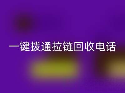 一键拨通拉链MK体育(MKsports集团)股份公司电话，环保生活轻松启程！