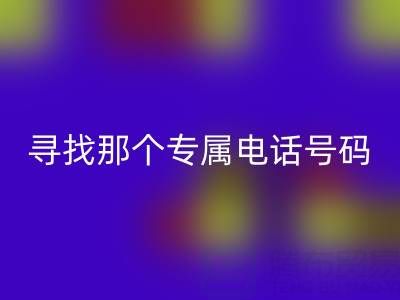 旧拉链与扣子的MK体育(MKsports集团)股份公司之路：寻找那个专属电话号码