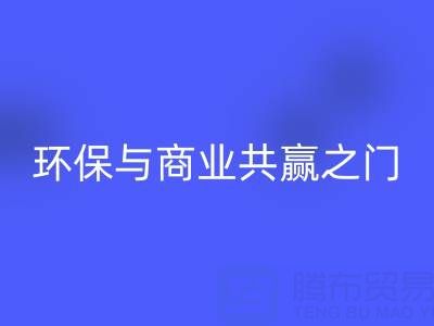 MK体育(MKsports集团)股份公司废旧拉链厂家直销电话号码:开启环保与商业共赢之门
