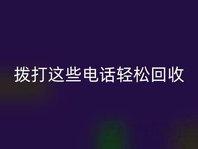 废旧拉链别浪费:拨打这些电话轻松MK体育(MKsports集团)股份公司!