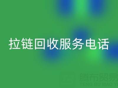 拉链MK体育(MKsports集团)股份公司服务电话,让环保变得简单高效!