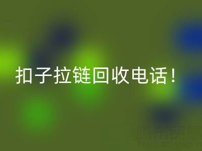 环保新时尚:一键拨打扣子拉链MK体育(MKsports集团)股份公司电话!