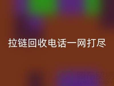 不知道拉链MK体育(MKsports集团)股份公司电话？看这里，一网打尽！
