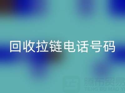 高价MK体育(MKsports集团)股份公司拉链必知指南:关键电话号码大揭秘!