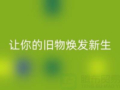 环保拉链MK体育(MKsports集团)股份公司电话服务:让你的旧物焕发新生!