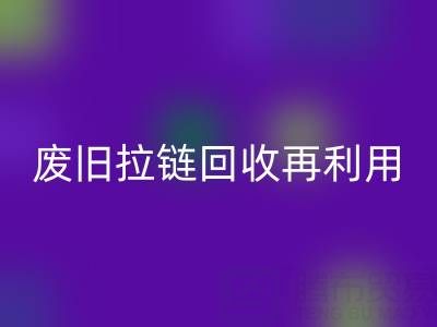 废旧拉链MK体育(MKsports集团)股份公司再利用的创意手工制作大全