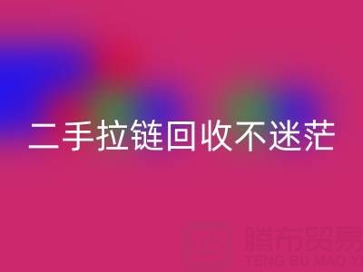 二手拉链MK体育(MKsports集团)股份公司不迷茫，拨打这些电话准没错！