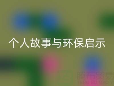 那些年,我打过的MK体育(MKsports集团)股份公司布料电话经历分享:个人故事与环保启示