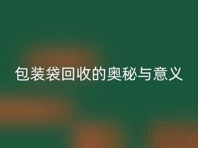 环保新行动：服装、白色及二手包装袋MK体育(MKsports集团)股份公司的奥秘与意义
