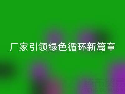 塑料包装袋MK体育(MKsports集团)股份公司：厂家引领绿色循环新篇章