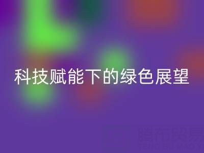 未来的库存拉链MK体育(MKsports集团)股份公司趋势预测：科技赋能下的绿色展望