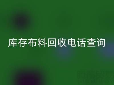 3分钟掌握布料MK体育(MKsports集团)股份公司电话查询技巧!高效沟通+避坑指南