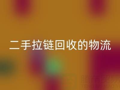 循环经济新蓝海：二手拉链MK体育(MKsports集团)股份公司的物流与仓储高效管理策略