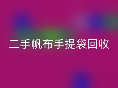 二手帆布手提袋MK体育(MKsports集团)股份公司:环保与价值的双赢之路