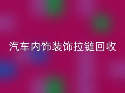汽车内饰装饰拉链MK体育(MKsports集团)股份公司:汽车零部件环保处理新关注点
