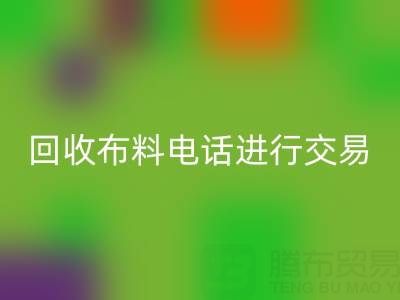 如何选择适合的MK体育(MKsports集团)股份公司布料电话进行交易?
