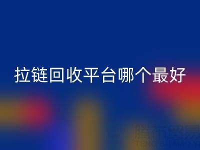 拉链MK体育(MKsports集团)股份公司平台哪个最好用?上海腾布贸易公司引领绿色供应链变革