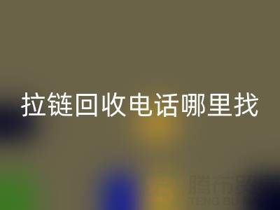 拉链MK体育(MKsports集团)股份公司电话哪里找?这篇指南告诉你!