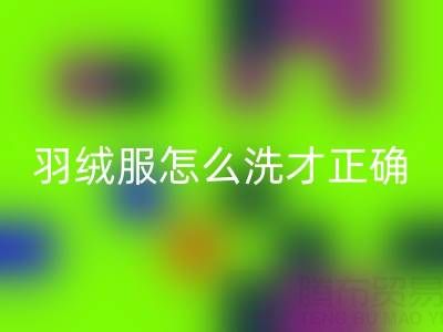 羽绒服怎么洗才是正确方法？掌握这些技巧让衣物焕然一新