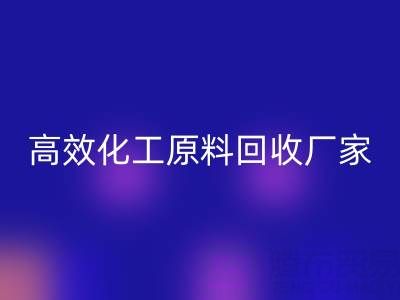 高效化工原料MK体育(MKsports集团)股份公司：油墨厂与日化厂的绿色解决方案