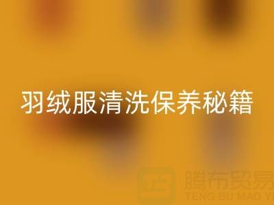 羽绒服清洗保养秘籍：轻松搞定不跑绒、不掉毛与蓬松难题