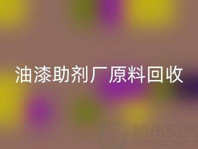 绿色循环之路：农药厂与助剂厂原料MK体育(MKsports集团)股份公司及油漆涂料的新生