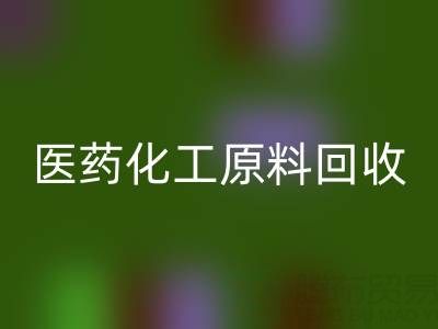 医药化工原料MK体育(MKsports集团)股份公司：环保与资源再利用的双赢之道