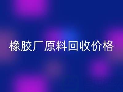 橡胶厂原料MK体育(MKsports集团)股份公司:价格、电话与优质厂家全解析