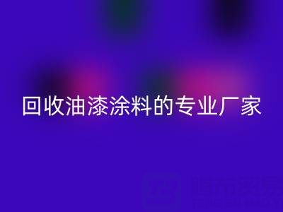 涂料MK体育(MKsports集团)股份公司全攻略：从溶剂型到粉末型再到油漆涂料的专业厂家解析