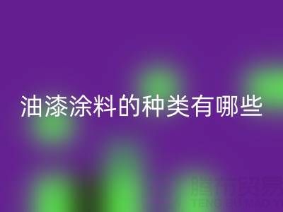 油漆涂料的种类有哪些品牌好——油漆涂料MK体育(MKsports集团)股份公司厂家