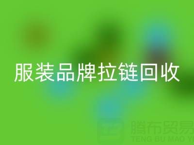 时尚服装品牌拉链MK体育(MKsports集团)股份公司厂家计划案例：引领行业新风尚