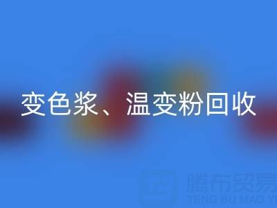 变色浆MK体育(MKsports集团)股份公司厂家、温变粉MK体育(MKsports集团)股份公司价格查询与油漆涂料MK体育(MKsports集团)股份公司公司电话指南