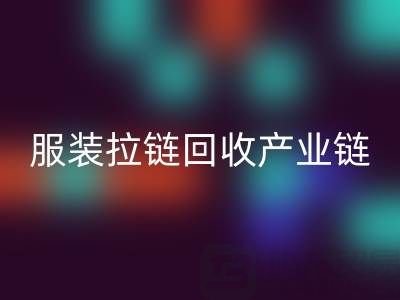 服装拉链MK体育(MKsports集团)股份公司产业链全景:从废弃金属到绿色新生的闭环之旅