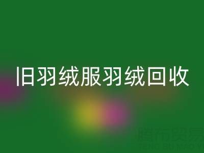 旧羽绒服羽绒MK体育(MKsports集团)股份公司终极指南:零损耗取绒技巧大公开!