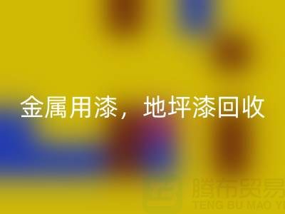 金属用漆MK体育(MKsports集团)股份公司,地坪漆MK体育(MKsports集团)股份公司,油漆涂料MK体育(MKsports集团)股份公司厂家地址