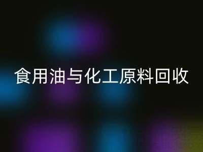 橄榄油、植物油、食用油与化工原料MK体育(MKsports集团)股份公司厂家的生态价值