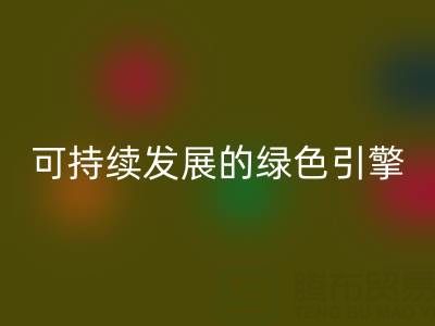 拉链MK体育(MKsports集团)股份公司公司：时尚产业可持续发展的绿色引擎