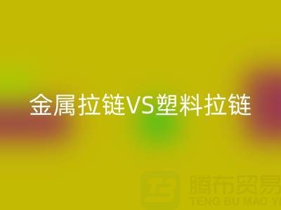 金属拉链VS塑料拉链:MK体育(MKsports集团)股份公司处理的关键差异与协同方案