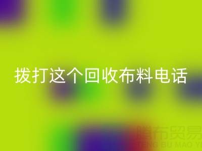 拨打哪个MK体育(MKsports集团)股份公司布料电话能获得最佳报价?解锁废旧布料最高变现秘诀!