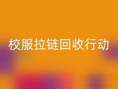 校园里的校服拉链MK体育(MKsports集团)股份公司行动:培养学生环保意识新实践