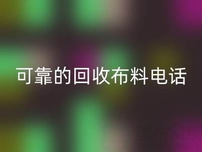 如何精准获取可靠MK体育(MKsports集团)股份公司布料电话,高效处理尾货库存?
