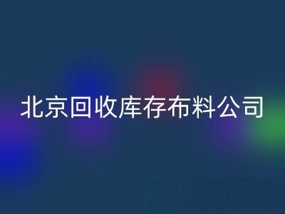 北京MK体育(MKsports集团)股份公司库存布料公司，开启纺织业循环经济新时代