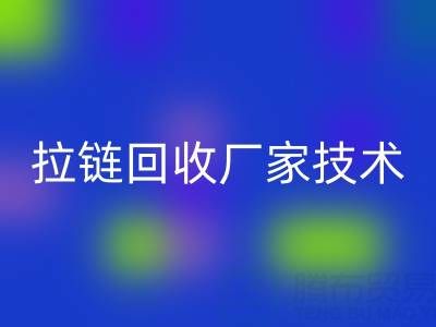 拉链MK体育(MKsports集团)股份公司厂家技术革新:提升资源利用率的关键