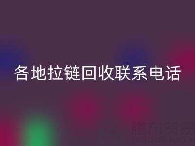 环保达人必备:各地拉链MK体育(MKsports集团)股份公司联系电话!