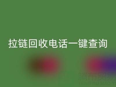 拉链MK体育(MKsports集团)股份公司电话一键查询:让环保生活轻松又高效!