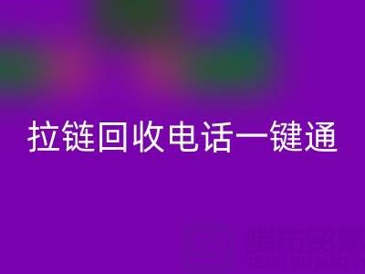拉链MK体育(MKsports集团)股份公司一键通:这些电话让环保更简单!