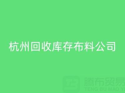 杭州MK体育(MKsports集团)股份公司库存布料公司，构建绿色纺织生态链