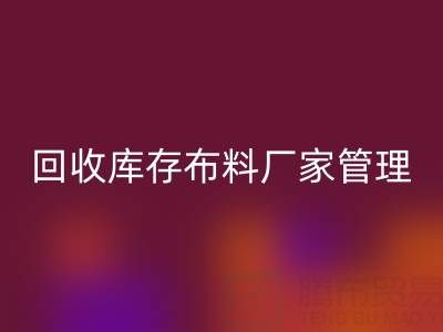 MK体育(MKsports集团)股份公司库存布料厂家管理:纺织业可持续发展的绿色引擎