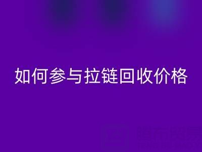 企业如何参与拉链MK体育(MKsports集团)股份公司价格?履行社会责任新视角