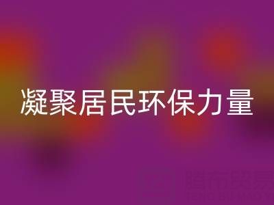 社区拉链MK体育(MKsports集团)股份公司公司活动方案:凝聚居民环保力量